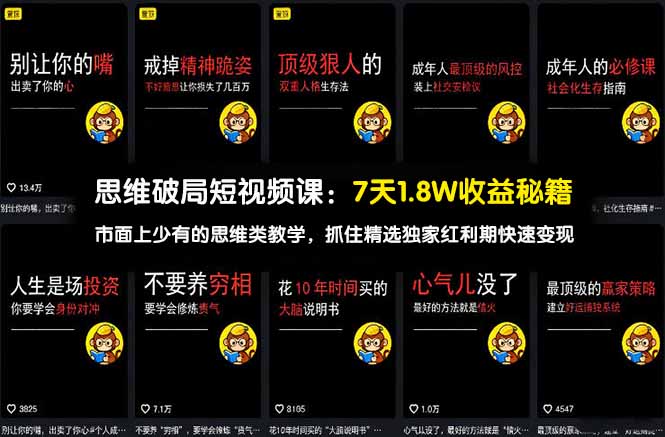 （17757期）思维破局短视频课：7天1.8W收益秘籍：市面上少有的思维类教学，抓住精选独家红利期快速变现 - 臻优资源网