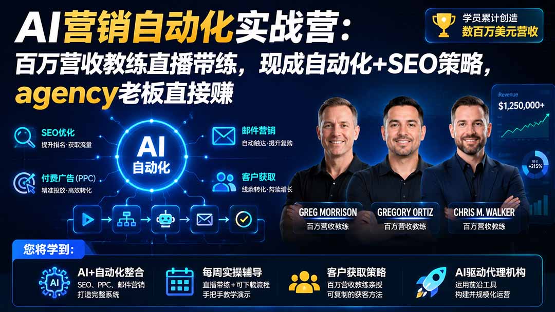 （20066期）AI营销自动化实战营：百万营收教练直播带练，现成自动化+SEO策略，agency老板直接赚【原创双语字幕】 - 臻优资源网