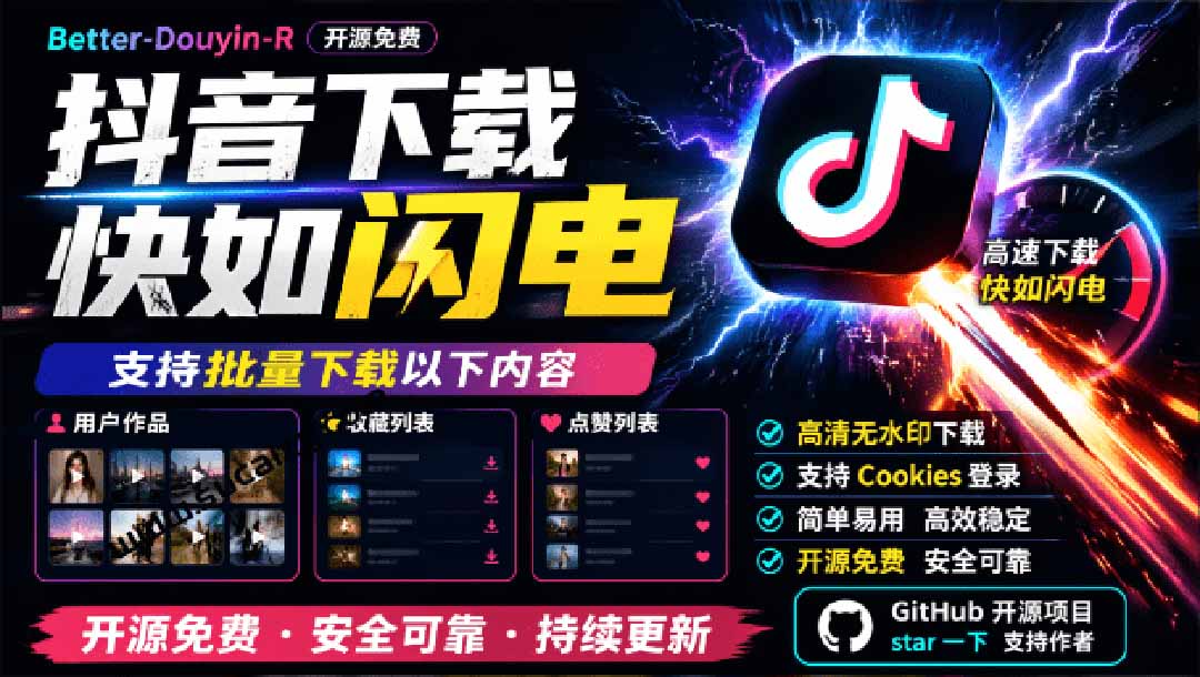 （20511期）超级好用！D音视频下载神器，支持批量下载用户作品收藏列表和点赞列表，开源免费 Better-douyin-R - 臻优资源网