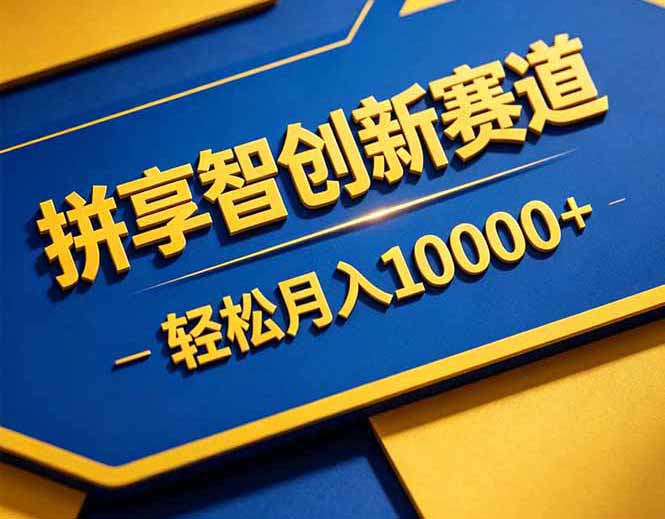 （18464期）拼多多享智创新赛道，卖一切可以通过网盘链接交付的虚拟商品，轻松月入10000＋ - 臻优资源网