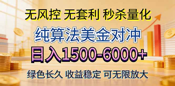 （17924期）2026美金创富新风口—硬核纯算法对冲全网震撼首发！日收益1500-6000+，项目绿色长久 - 臻优资源网