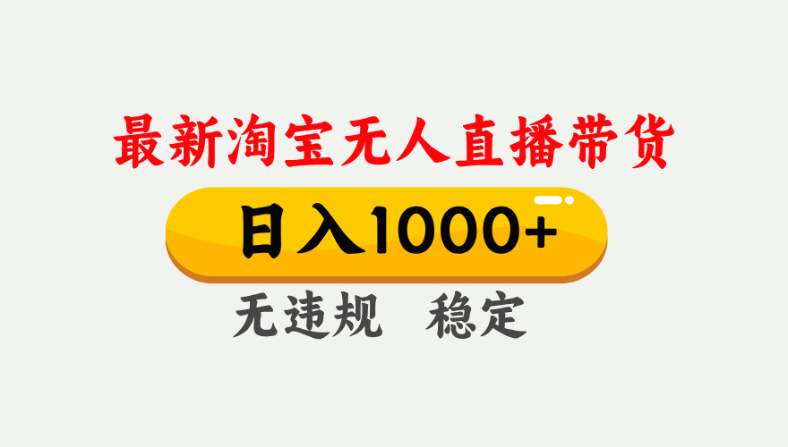 （17228期）淘宝无人直播【最新技术】，独家方法，一天搞2K+，无违规封号，支持矩阵操作，长期稳定 - 臻优资源网