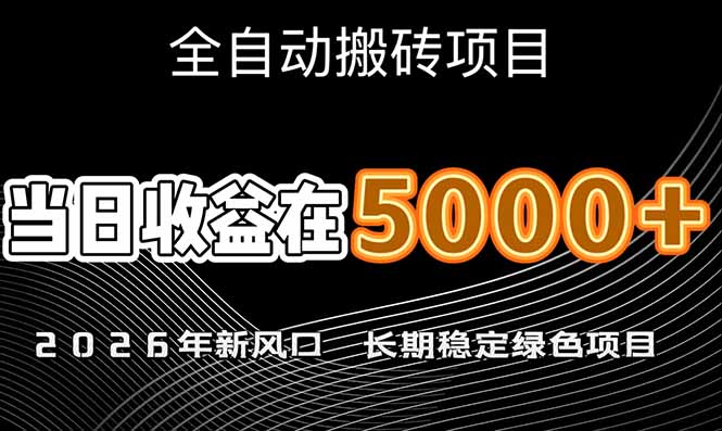 （17115期）2026年新风口赛道，当日6000+以上，可批量放大，月收入20万+，长期绿色稳定的项目 - 臻优资源网