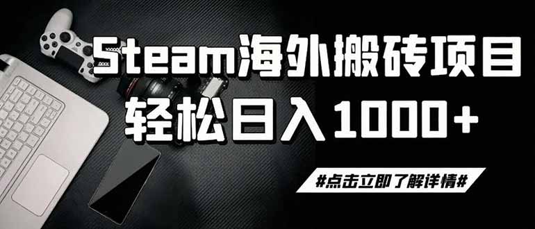 (19367期)steam搬砖,一周只需1-2小时,轻松月入过万,上不封顶 - 臻优资源网