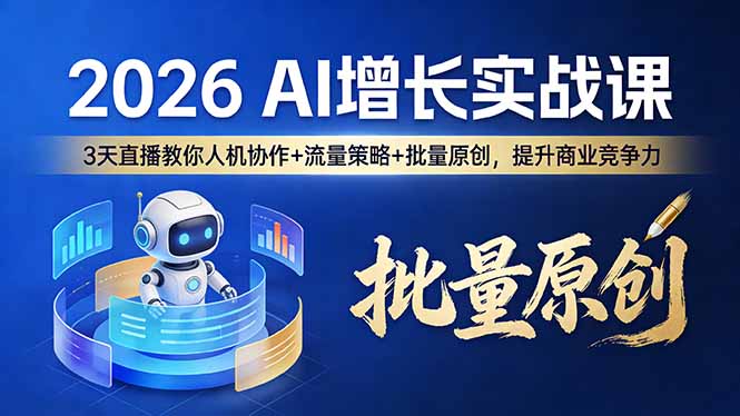 （17662期）2026 AI 增长实战课：3 天直播教你人机协作 + 流量策略 + 批量原创，提升商业竞争力 - 臻优资源网