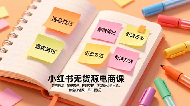 （17018期）小红书无货源电商课，开店选品、笔记搬运、运营变现，零基础快速出单，稳定日销数十单（更新） - 臻优资源网