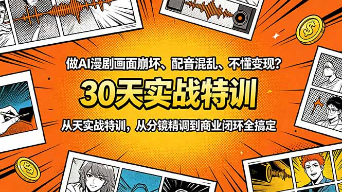 （18798期）做AI漫剧画面崩坏、配音混乱、不懂变现？30天实战特训，从分镜精调到商业闭环全搞定 - 臻优资源网