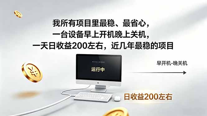 （19095期）近年最稳挂机副业，一台设备轻松增收。早开晚关，电脑挂机每日稳定收益200+ - 臻优资源网