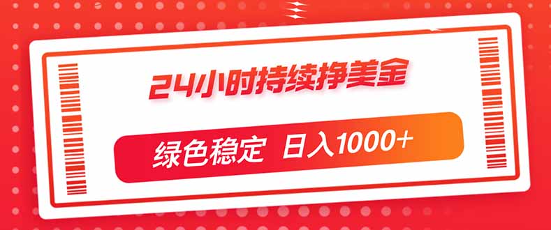 （17619期）24小时持续挣美金，绿色稳定，小白当天上手，日入1000+ - 臻优资源网
