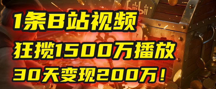 2025年，一个“内容即印钞机”的秘密：他只发了1条B站视频，狂揽1500万播放，30天变现200万！，国学赛道，玄学副业。 - 臻优资源网