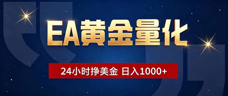 (18810期)EA黄金量化,24小时不间断挣美金,小白轻松操作,日入1000+ - 臻优资源网