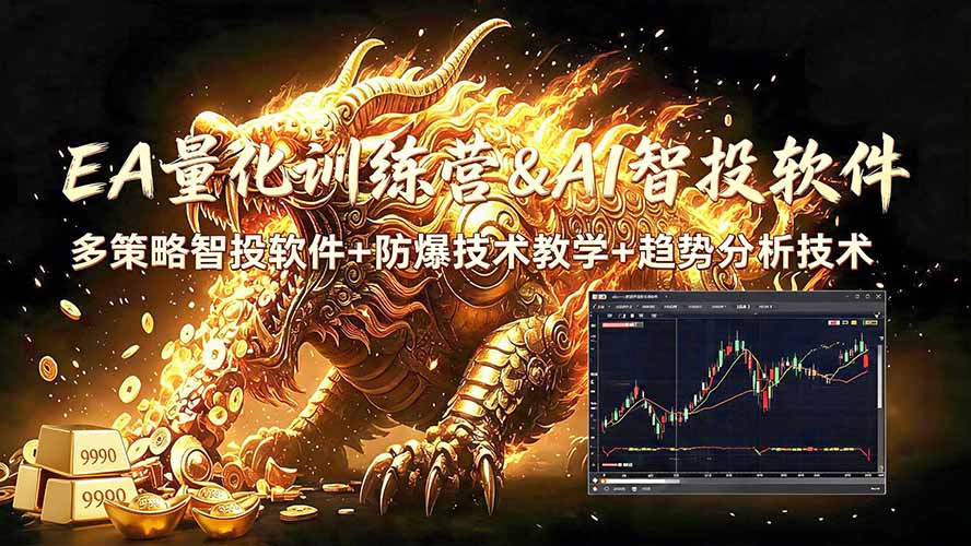 （19328期）EA量化软件+趋势分析无爆仓操作技术，日入200U,小白也可以快速学习拿结果 - 臻优资源网