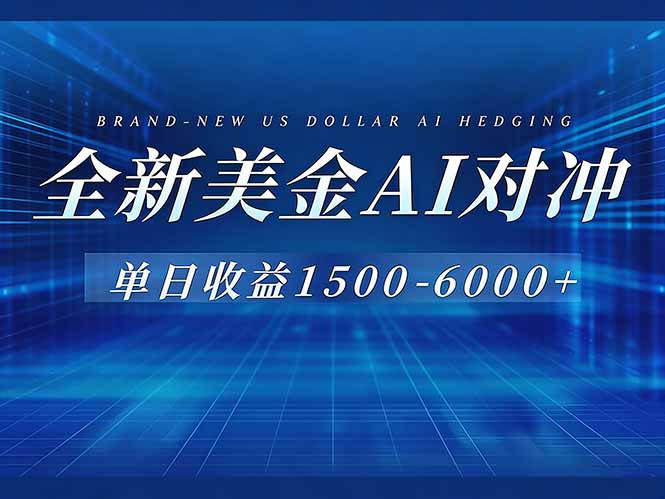 （17102期）美金AI对冲项目，日入1500-6000+，绿色稳定，操作简单，创业副业首选，可批量放大 - 臻优资源网