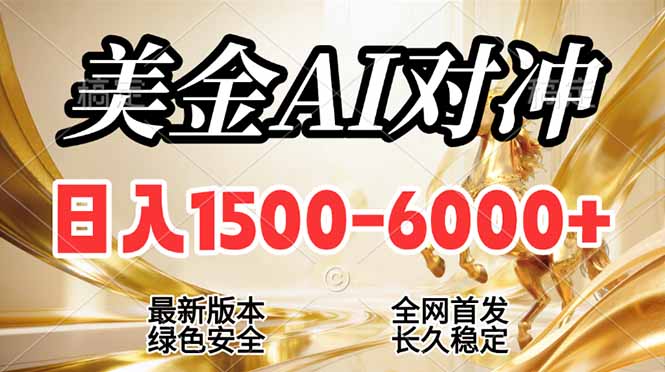 （17297期）2026美金搬砖新风口，日入1500-6000+，项目长期稳健合规，摆脱固定薪资，全职副业两开花 - 臻优资源网