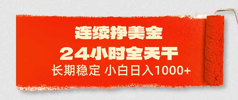 （17649期）连续挣美金，24小时全天干，长期稳定，小白日入1000+ - 臻优资源网