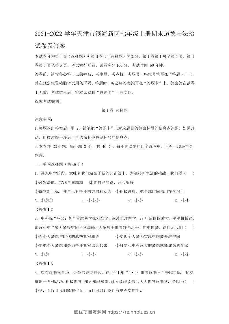 2021-2022学年天津市滨海新区七年级上册期末道德与法治试卷及答案(Word版) - 臻优资源网