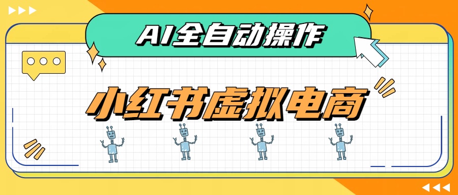 （19869期）AI赋能小红书虚拟电商，单店单日收益500+，推荐流量+搜索流量持续稳定出单 - 臻优资源网