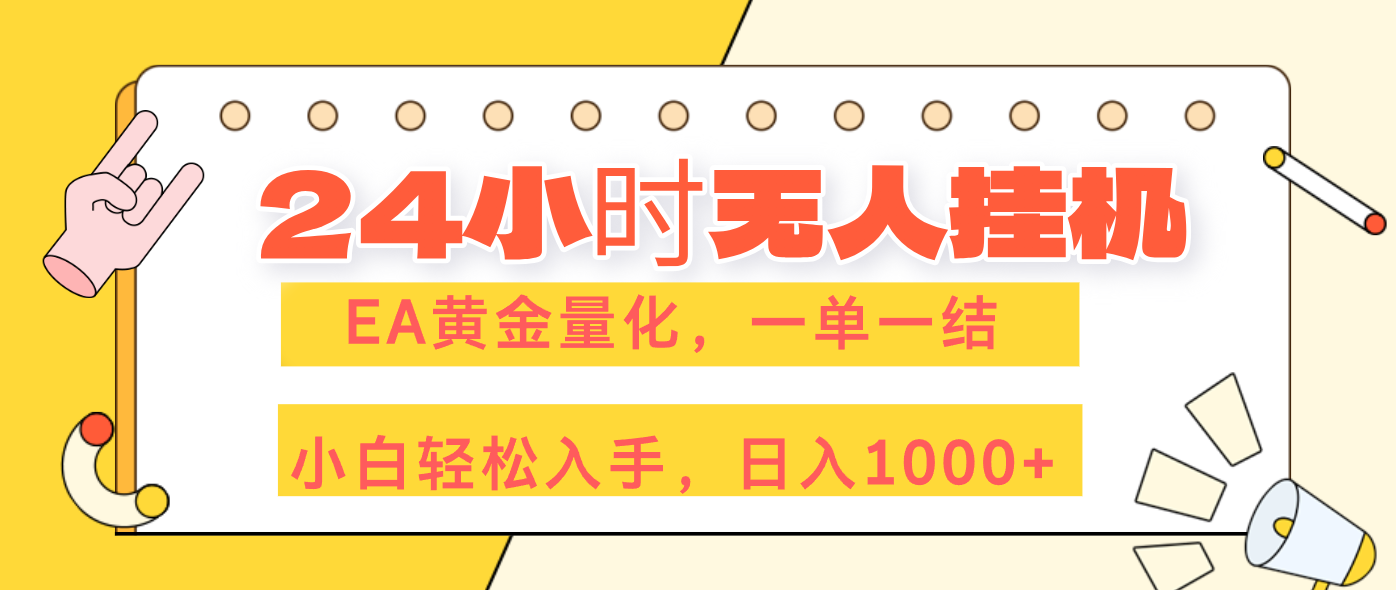 （17476期）24小时无人挂机，EA黄金量化，一单一结，小白轻松上手，日入1000+ - 臻优资源网