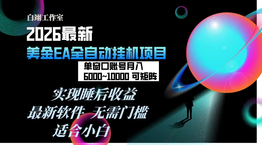 （17106期）2026年最美金EA挂机项目，每天几分钟，单窗口月入600+，可矩阵，一台电脑支持多开窗口无任何… - 臻优资源网