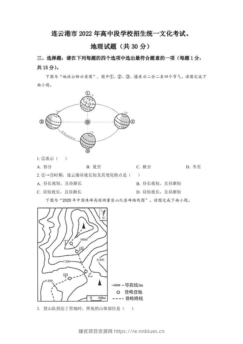 2022年江苏省连云港市中考地理真题（空白卷） - 臻优资源网