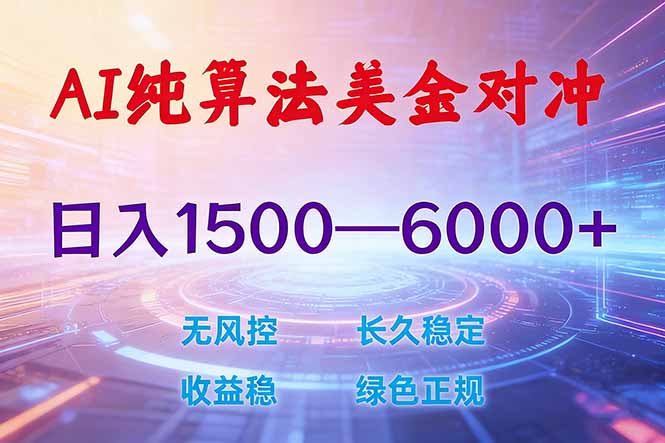 （17596期）2026 全新美金对冲项目，不套平台赠金，不封号，纯算法对冲，日入 1500-6000+ - 臻优资源网