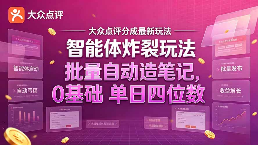 （21092期）大众点评分成最新智能体炸裂玩法！批量自动造笔记，0基础干到单日四位数 - 臻优资源网