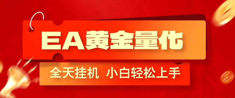 （17457期）EA黄金量化，全程24小时无人监管，小白易上手，日入1000+ - 臻优资源网