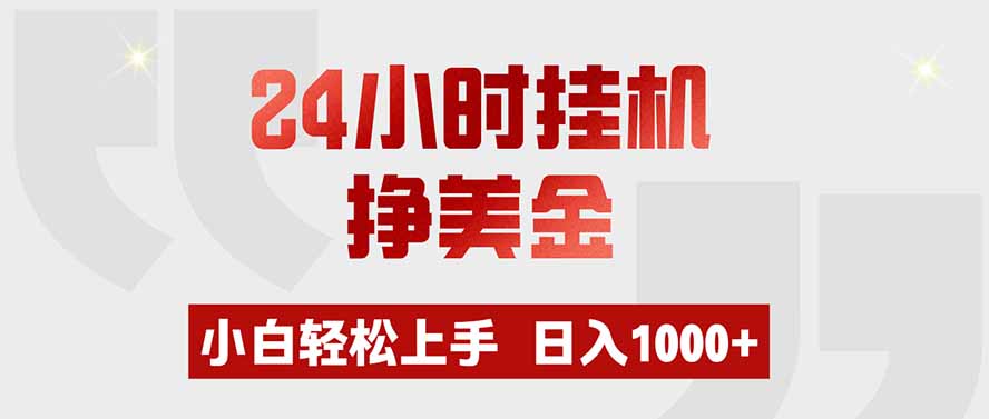 （19673期）24小时挂机挣美金，小白轻松上手，日入1000+ - 臻优资源网