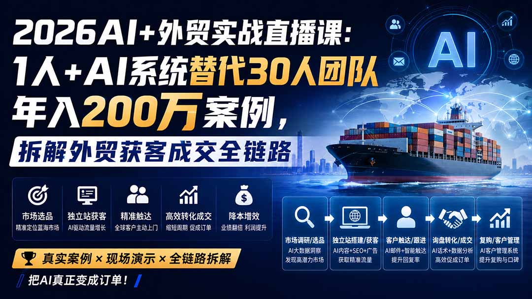 （20196期）2026AI+外贸实战直播课：1人+AI系统替代30人团队年入200万案例，拆解外贸获客成交全链路 - 臻优资源网