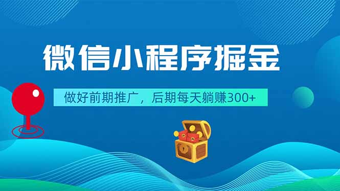 （18762期）微信小程序掘金，做好前期推广，后期每天躺赚300+ - 臻优资源网
