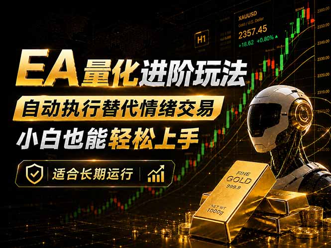 （18441期）EA量化新玩法：自动执行+规则交易，小白也能轻松入门，长期稳定运行可放大收益 - 臻优资源网