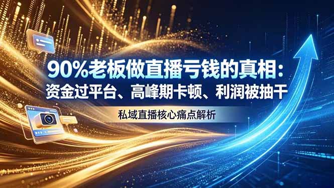 （18853期）做直播亏钱的真相资金过平台、高峰期卡顿利润被抽干 私域直播核心痛点解析 - 臻优资源网