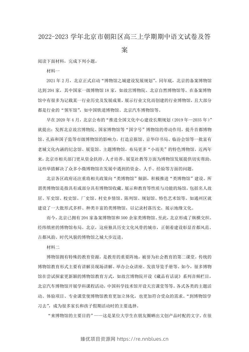 2022-2023学年北京市朝阳区高三上学期期中语文试卷及答案(Word版) - 臻优资源网