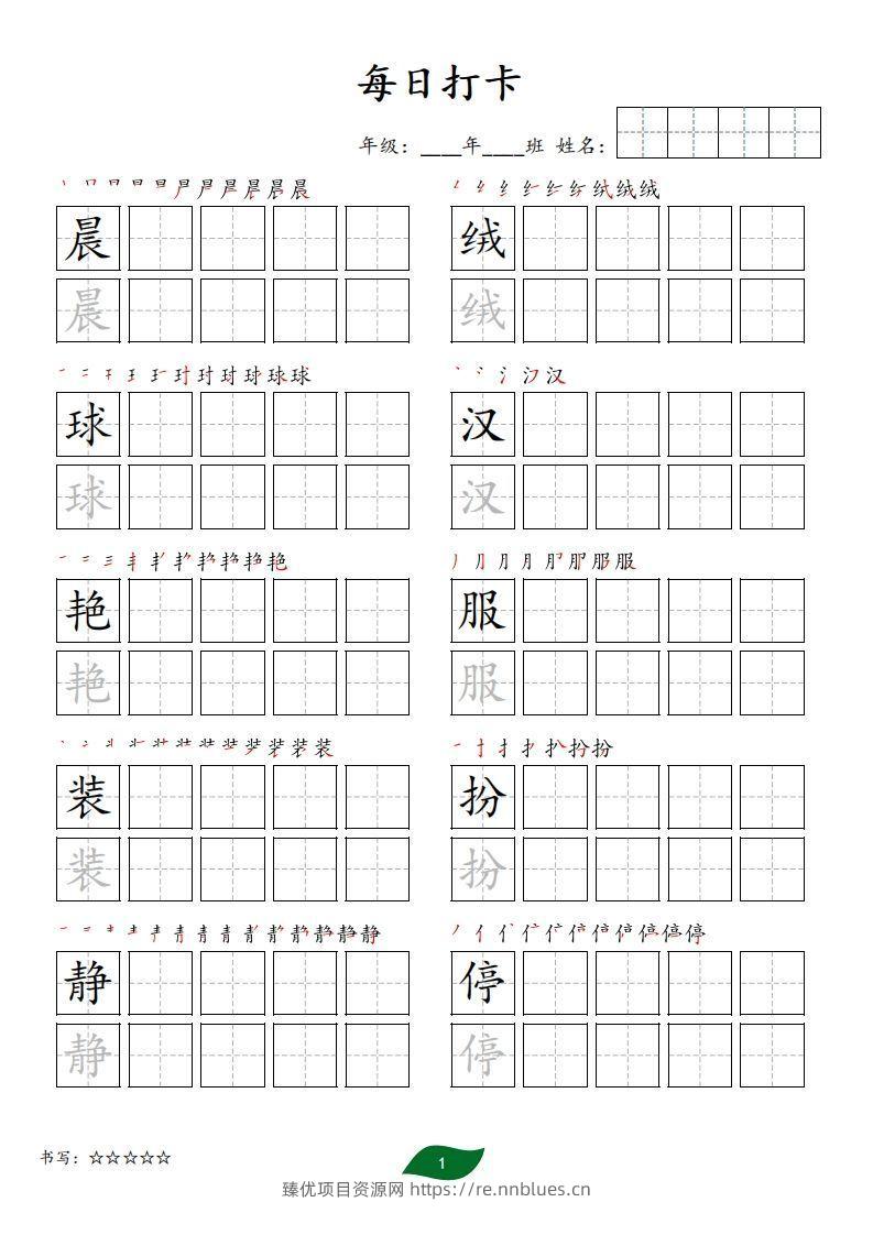 每日打卡(10字版)_三年级上册语文(部编版高清电子字帖) - 臻优资源网