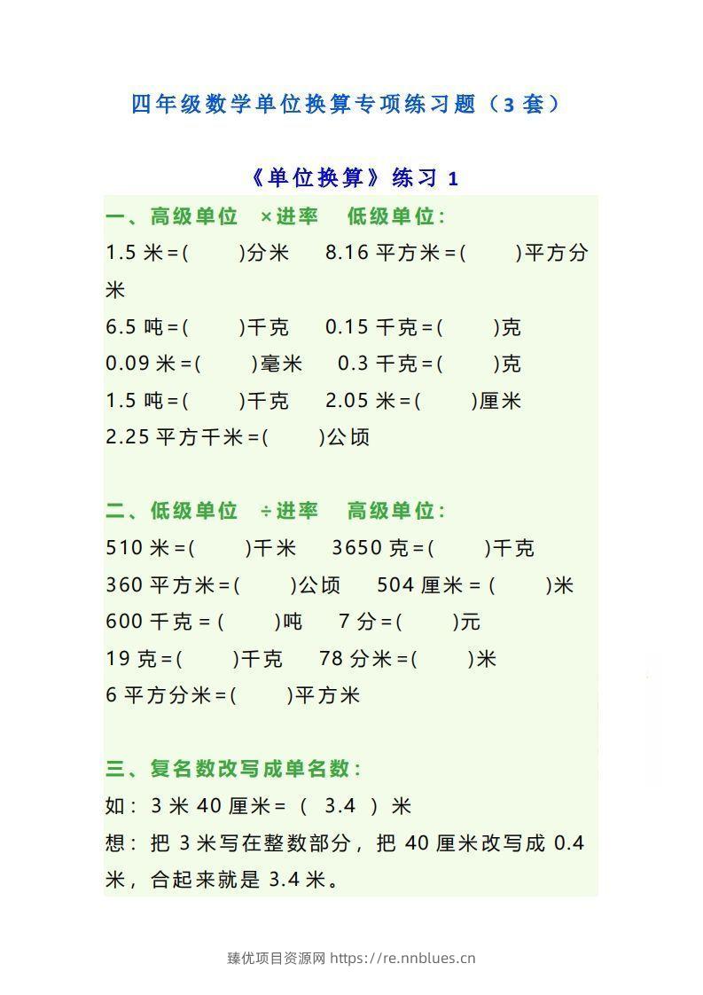 四年级数学上单位换算专项练习题（3套） - 臻优资源网