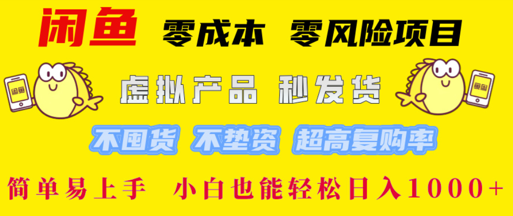 闲鱼0成本，0风险项目， 简单易上手，小白也能轻松日入1000+！ - 臻优资源网