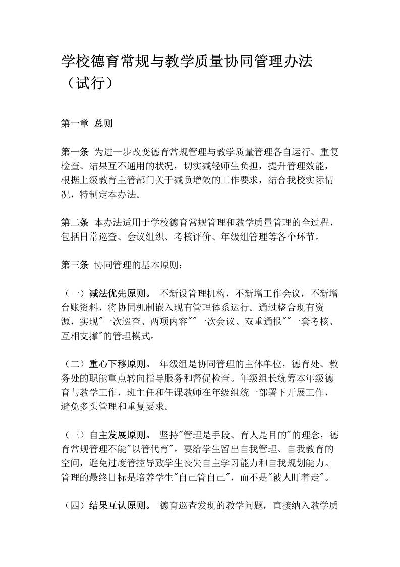 学校德育常规与教学质量协同管理办法（试行） - 臻优资源网
