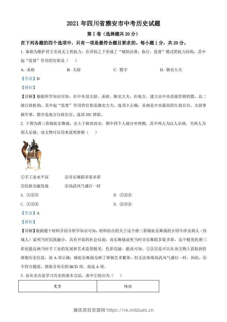 四川省雅安市2021年中考历史试题（含答案） - 臻优资源网