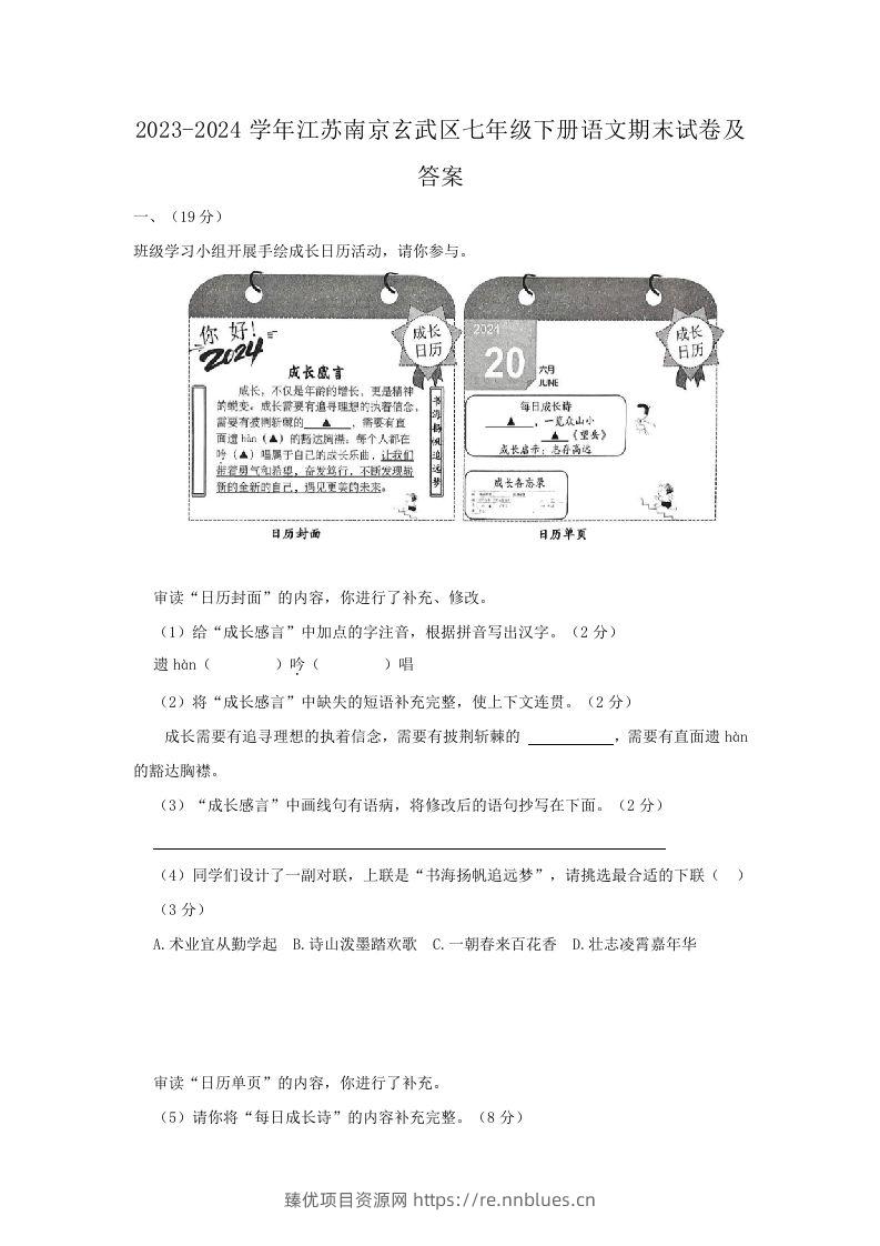 2023-2024学年江苏南京玄武区七年级下册语文期末试卷及答案(Word版) - 臻优资源网