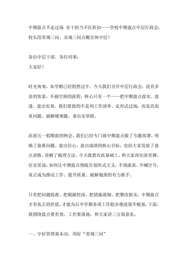 中期盘点不走过场实干担当不打折扣——学校中期盘点中层行政会，校长用常规三问、灵魂三问点醒全体中层！ - 臻优资源网