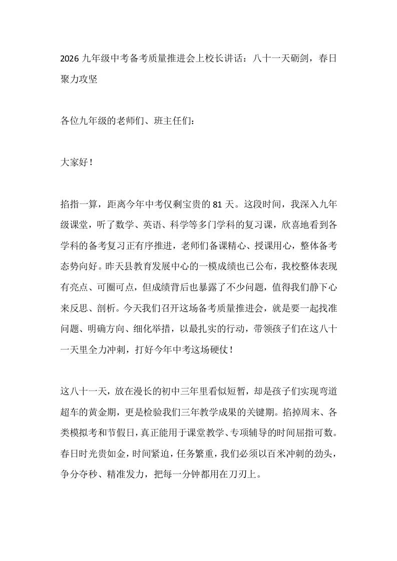 2026九年级中考备考质量推进会上校长讲话：八十一天砺剑，春日聚力攻坚 - 臻优资源网