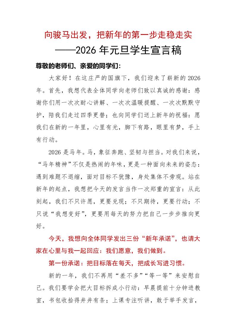 2026年元旦学生宣言稿：向骏马出发，把新年的第一步走稳走实 - 臻优资源网