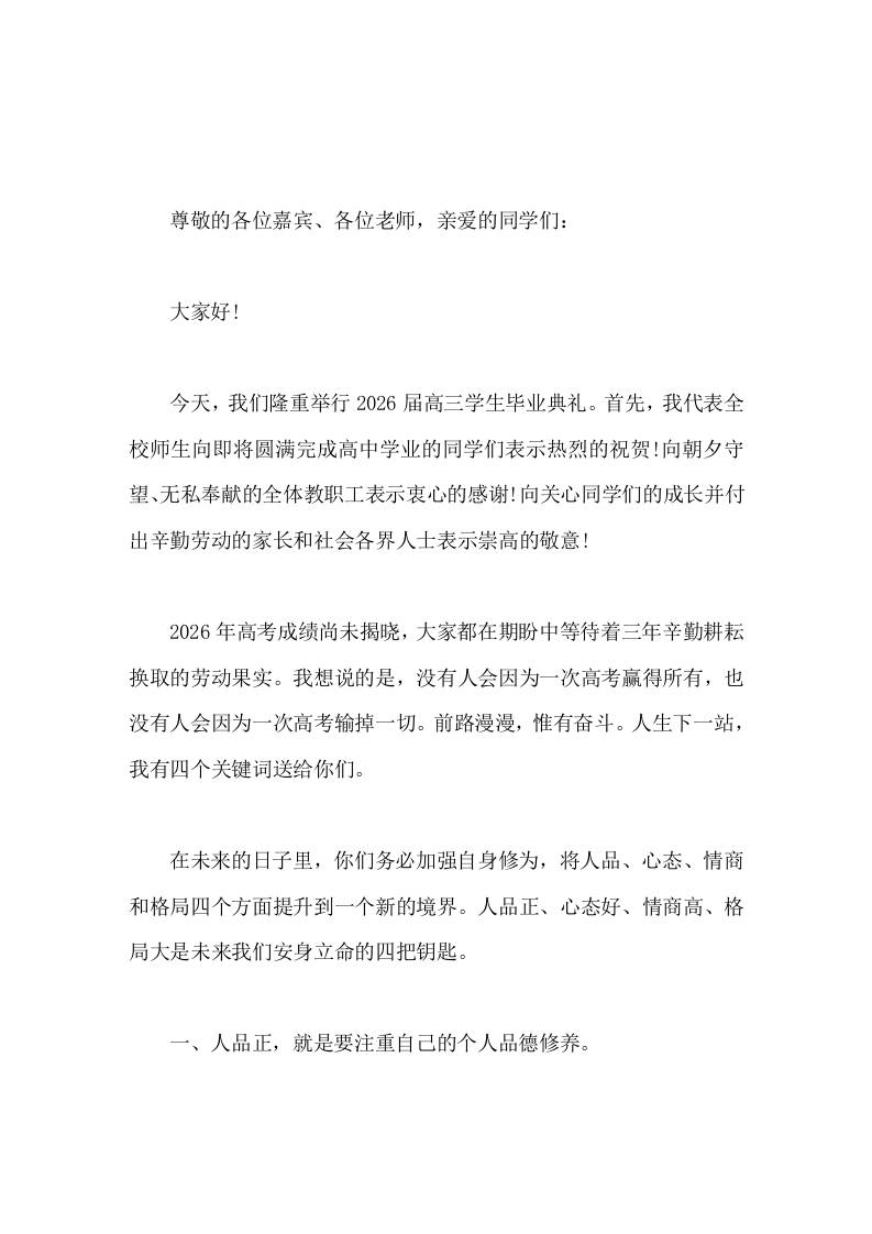 2026高三学生毕业典礼，校长讲话没有人会因为一次高考赢得所有，也没有人会因为一次高考输掉一切 - 臻优资源网