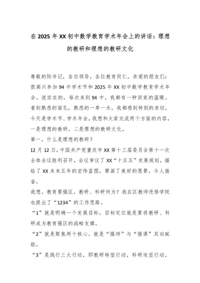 在2025年XXX初中数学教育学术年会上的讲话：理想的教研和理想的教研文化 - 臻优资源网