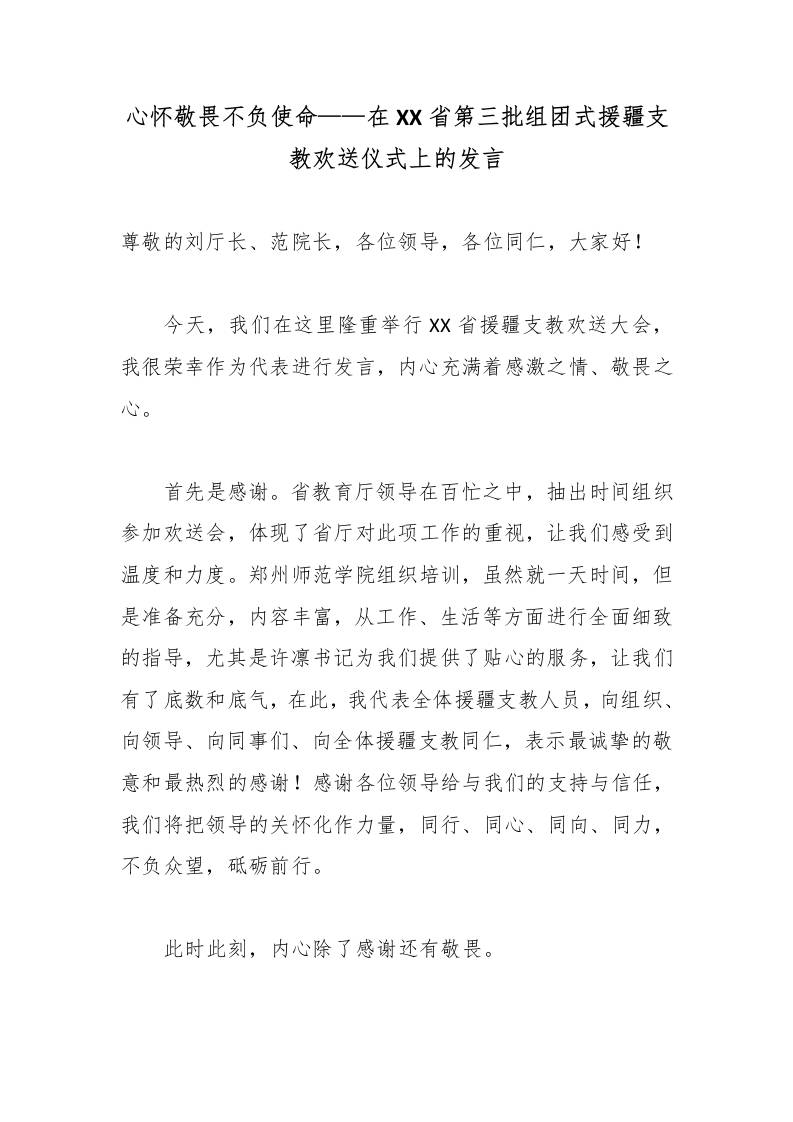 心怀敬畏不负使命——在XX省第三批组团式援疆支教欢送仪式上的发言 - 臻优资源网