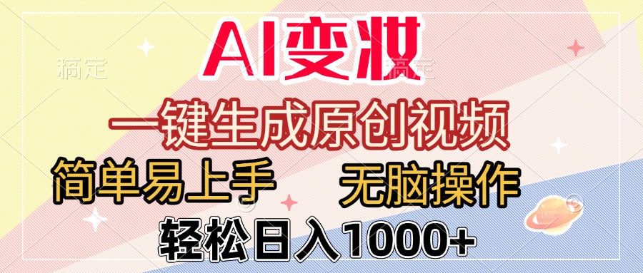 AI变妆，一键生成原创视频，简单易上手，无脑操作，轻松日入1000+ - 臻优资源网