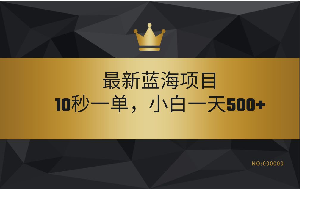 最新蓝海项目，视频审核玩法，10秒一单，不限时间，不限单量，新手小白一天500+ - 臻优资源网