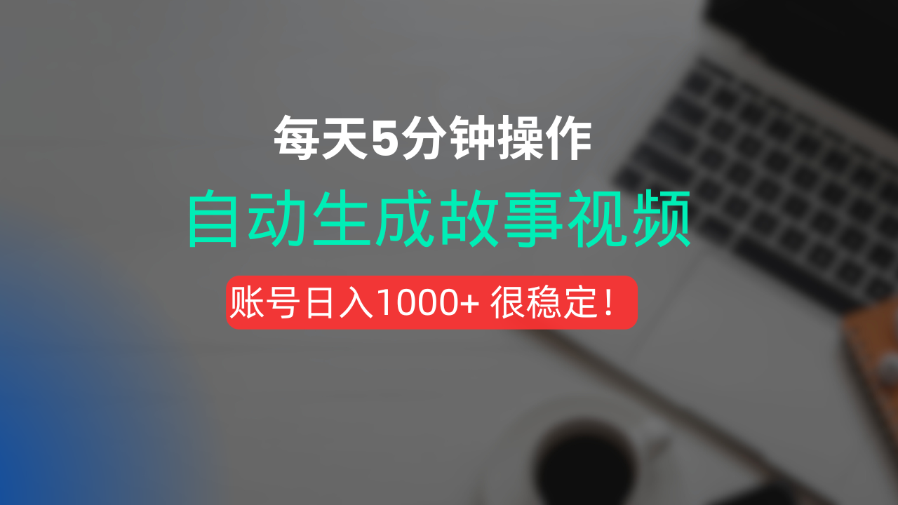 新玩法！一键生成故事短视频，剪辑配音全自动，操作不到5分钟！ - 臻优资源网