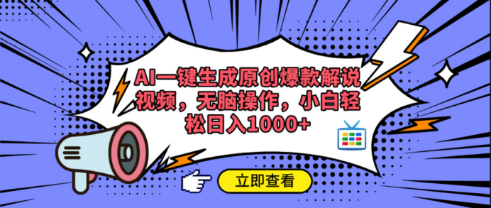 AI一键生成原创爆款解说视频 - 臻优资源网