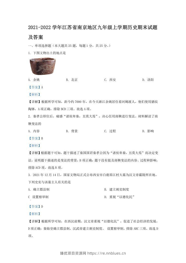 2021-2022学年江苏省南京地区九年级上学期历史期末试题及答案(Word版) - 臻优资源网
